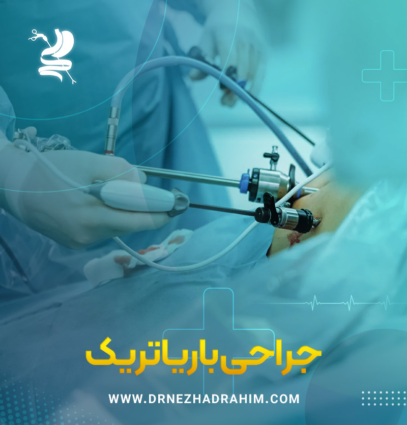جراحی باریاتریک ✔️ دکتر احمد نژاد رحیم